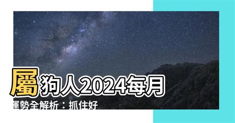 1970屬狗2024運勢每月|【1970屬狗2024運勢每月】屬狗人2024每月運勢全解析：抓住好。